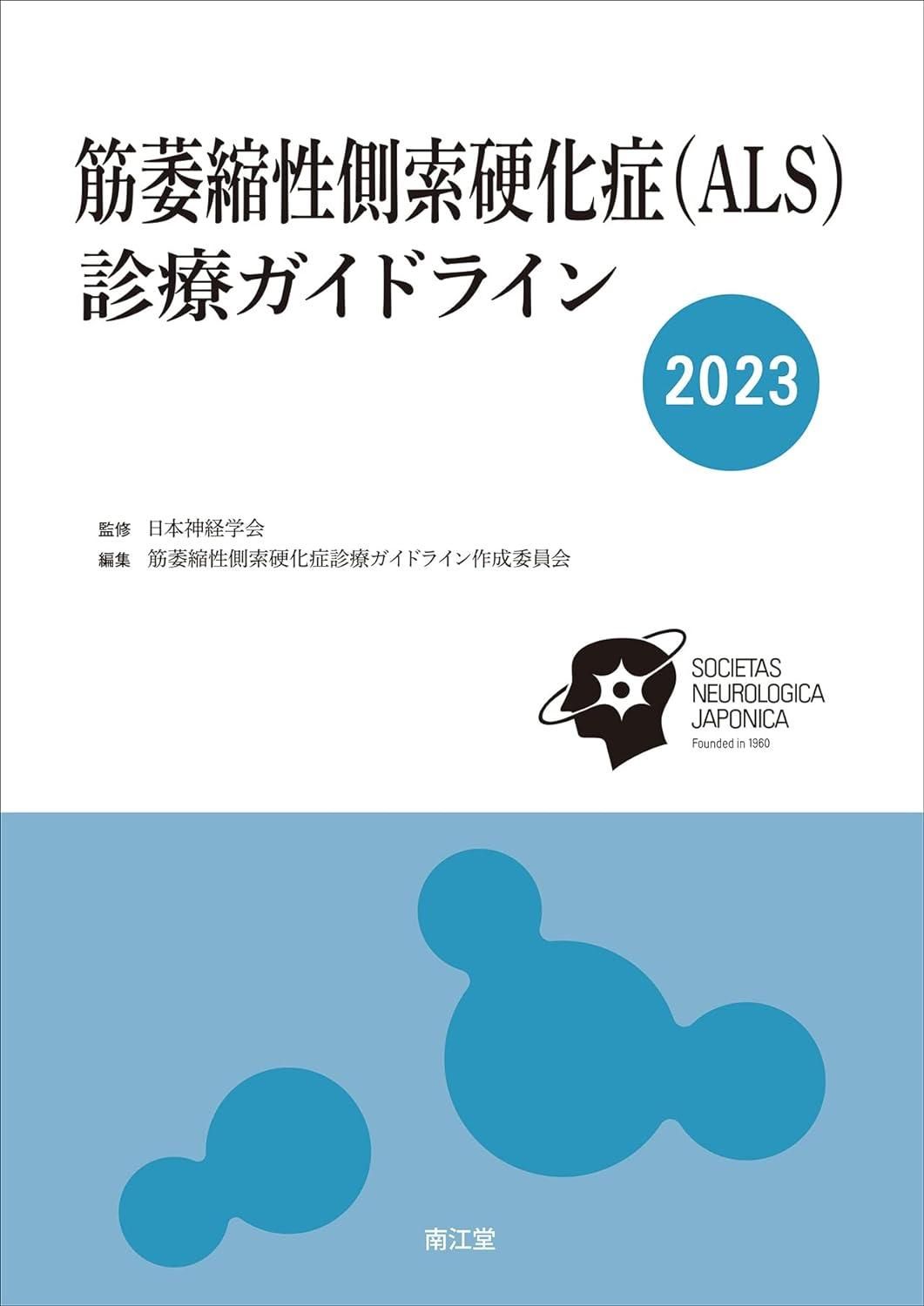 【新品・2営業日で発送】南江堂 筋萎縮性側索硬化症〈ALS〉診療ガイドライン 2023 日本神経学会/監修 筋萎縮性側索硬化症診療ガ...