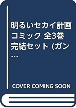 【中古】明るいセカイ計画 コミック 全3巻完結セット (ガンガンコミックスONLINE)