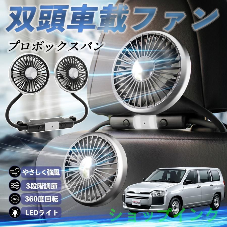 トヨタ プロボックスバン 扇風機 車用扇風機 車載 双頭車載