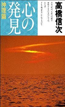 【中古】 心の発見神理篇
