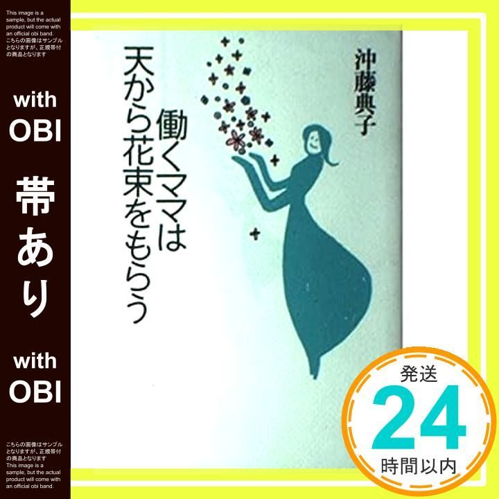 帯あり 働くママは天から花束をもらう Aug 01 1993 沖藤 典子_07