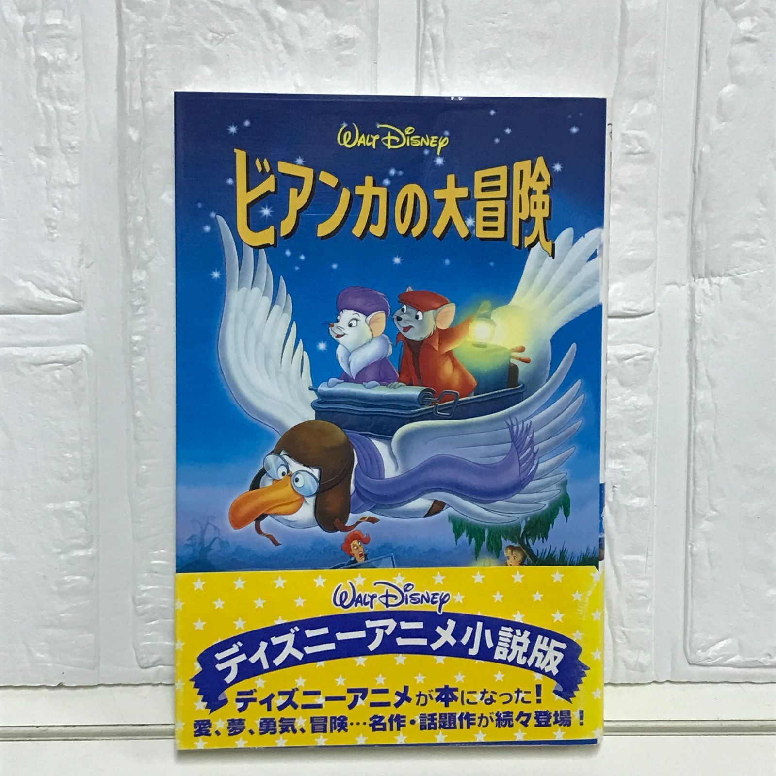 ビアンカの大冒険 (ディズニーアニメ小説版 37) 橘高 弓枝 - メルカリ