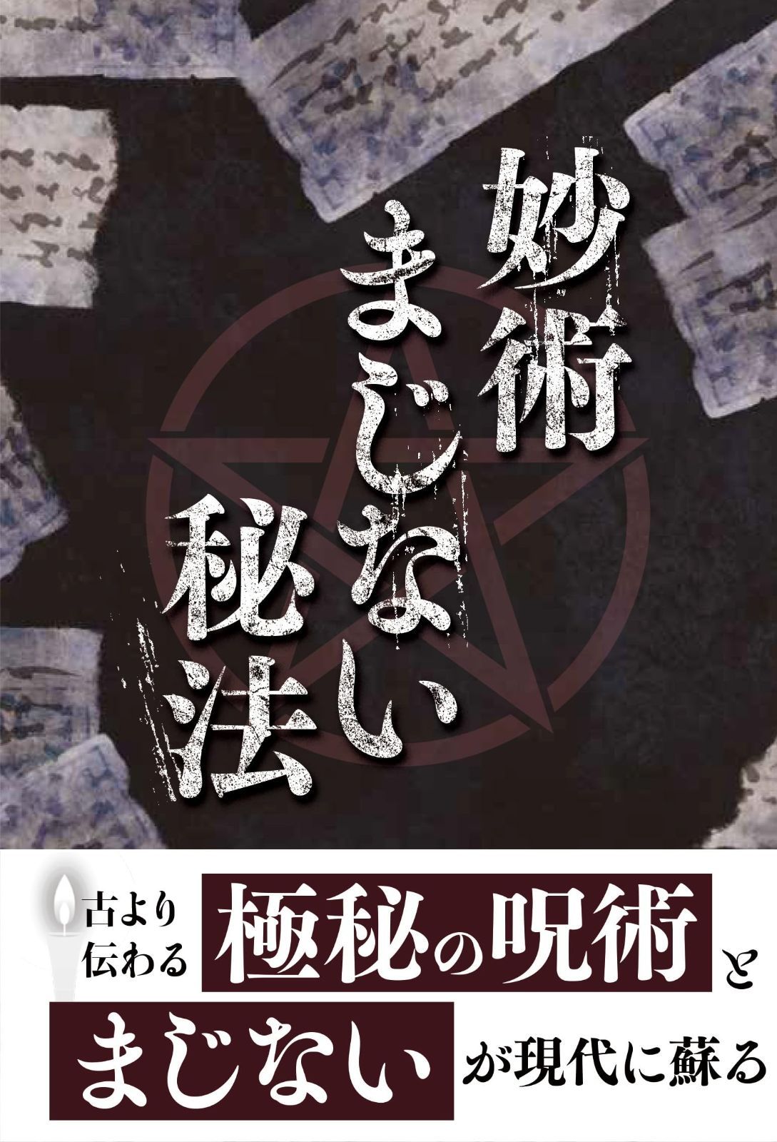 妙術まじない秘法