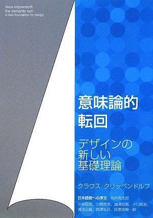 意味論的転回: デザインの新しい基礎理論／クラウス クリッペンドルフ