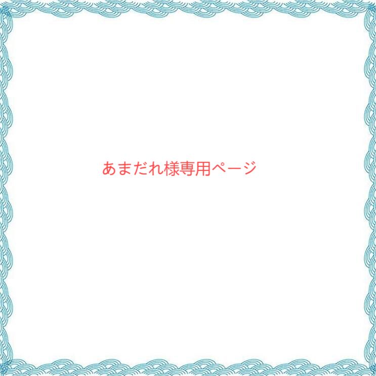 あま様専用ページ 近藤様専用ペ