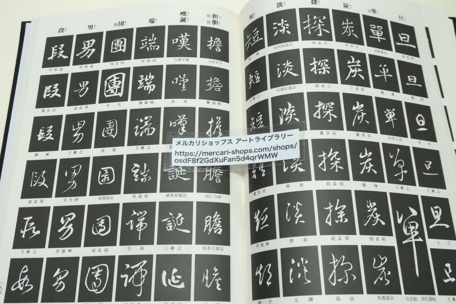 筆写と鑑賞のための古典名筆字典/古典にみる楷書・行書・草書の名筆を理解し鑑賞する・古跡は毛筆の元祖であり現在の書道の手本でもある