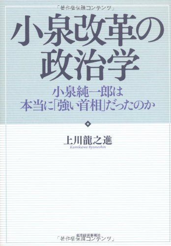 小泉改革の政治学／上川 龍之進