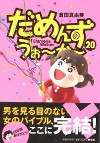 だめんず うぉ～か～ 全20巻セット 完結 倉田真由美