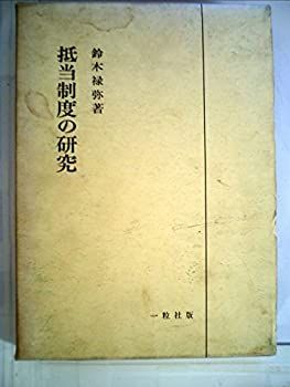  抵当制度の研究 (1968年)