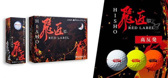 まとめ買いワークスゴルフ飛匠 ひしょう レッドラベル 高反発ゴルフボール3ダースセット36個入り1ダース12個入り WORKS GOLF NEW HISYO RED LABEL KIWAMI 2025年モデル WWW_MEBLE-SODAR_PL