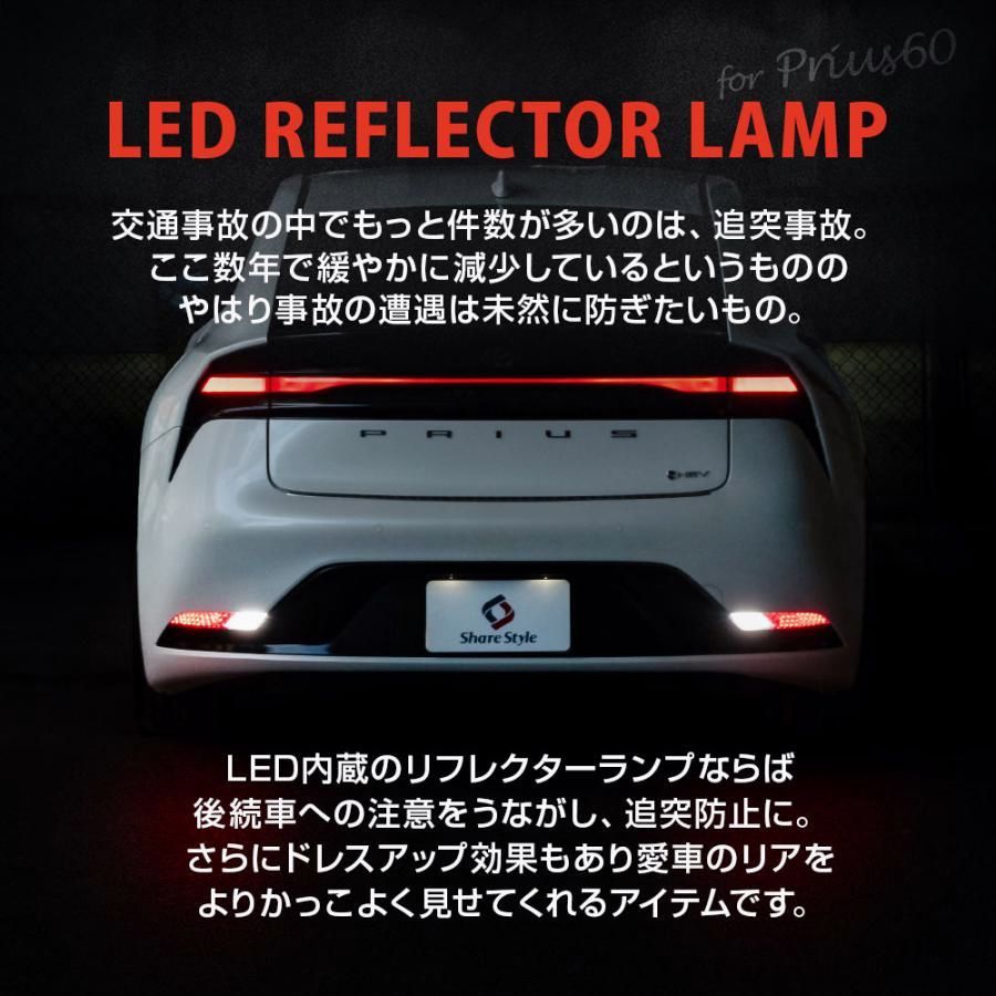 LEDリフレクター 2p プリウス 60系 ON OFF 切替機能付き 車検対応 ブレーキ ポジション バックランプ 連動 リア テール トヨタ 爆買