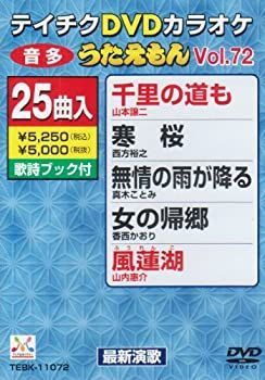 (未使用･未開封品)テイチクDVDカラオケ うたえもん(72) 最新演歌編 中古】テイチクDVDカラオケ うたえもん(72) 最新演歌編