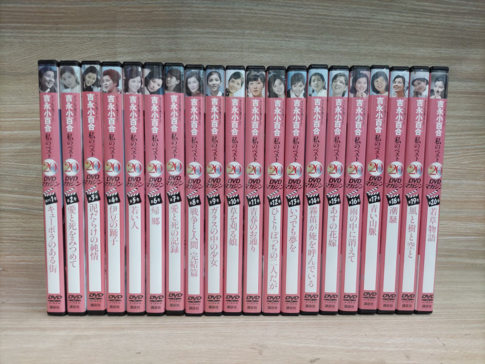 邦画・日本映画吉永小百合 私のベスト20 DVD 全20巻セット