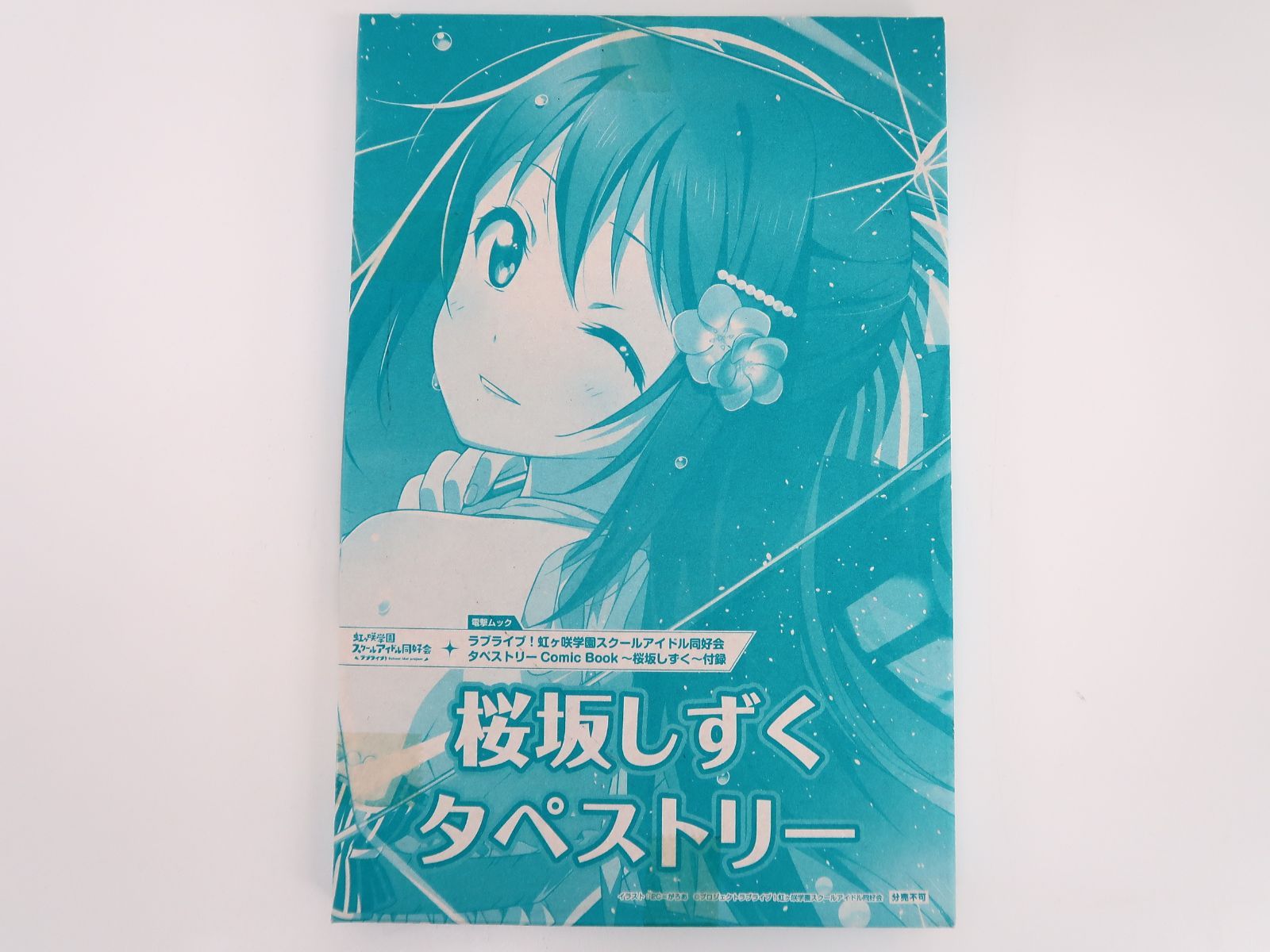 【未開封】　タペストリー　ラブライブ！　虹ヶ咲スクールアイドル同好会　電撃ムック Amazon.co.jp: ラブライブ!虹ヶ咲学園スクールアイドル同好会