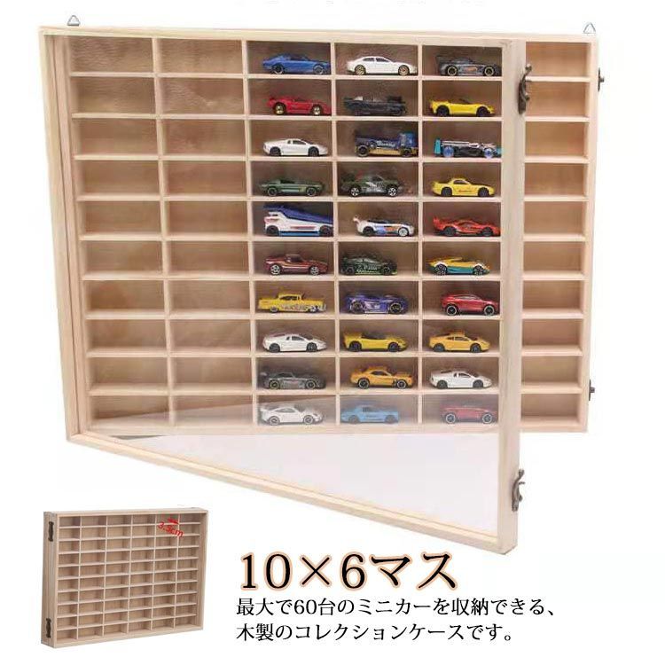 ミニカーディスプレイラック 収納 扉付き ミニカー トミカ収納 ミニカーコレクション トミカー収納 10×6マス 収納ケース ミニカーラック ミニカーケース 棚 トミカケース ミニカーコレクシ
