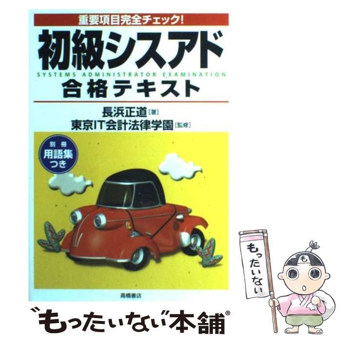 重要項目完全チェック!初級シスアド合格テキスト - 参考書