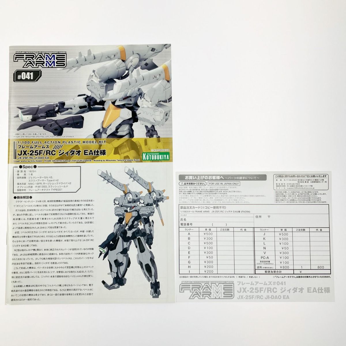 ▽▽KOTOBUKIYA コトブキヤ フレームアームズ 1/100 JX-25F/RC