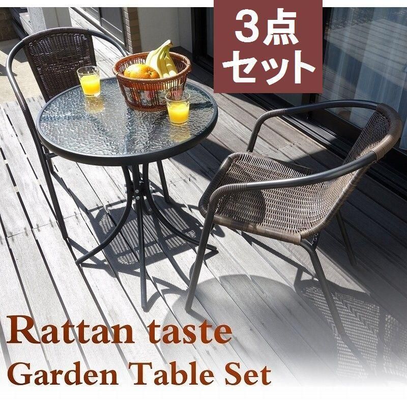 ラタン調ガーデンチェア1点 ラタン調 3点セット（ガラステーブル1点、ラタン調ガーデン