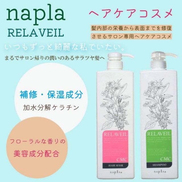 ナプラ リラベール CMC シャンプー 120ml + ヘアマスク 120g ミニ