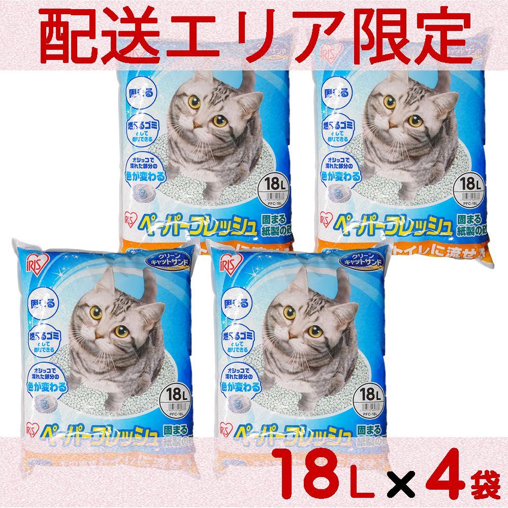 配送エリア限定 コストコ アイリスオーヤマ 猫砂 ペーパーフレッシュ 18L×4袋 プチプチ【costco Disposable Cat Litter PFC-18L】