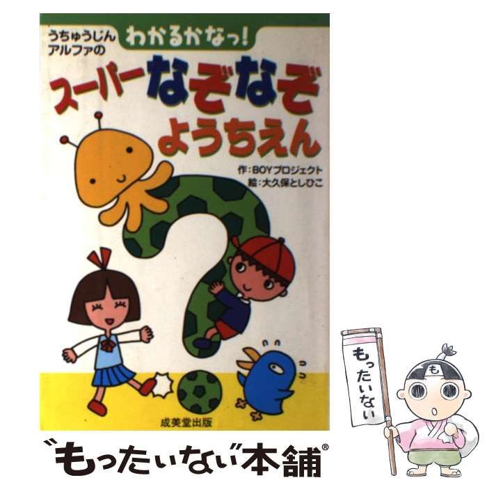 中古】 わかるかなっ!スーパーなぞなぞようちえん うちゅうじん