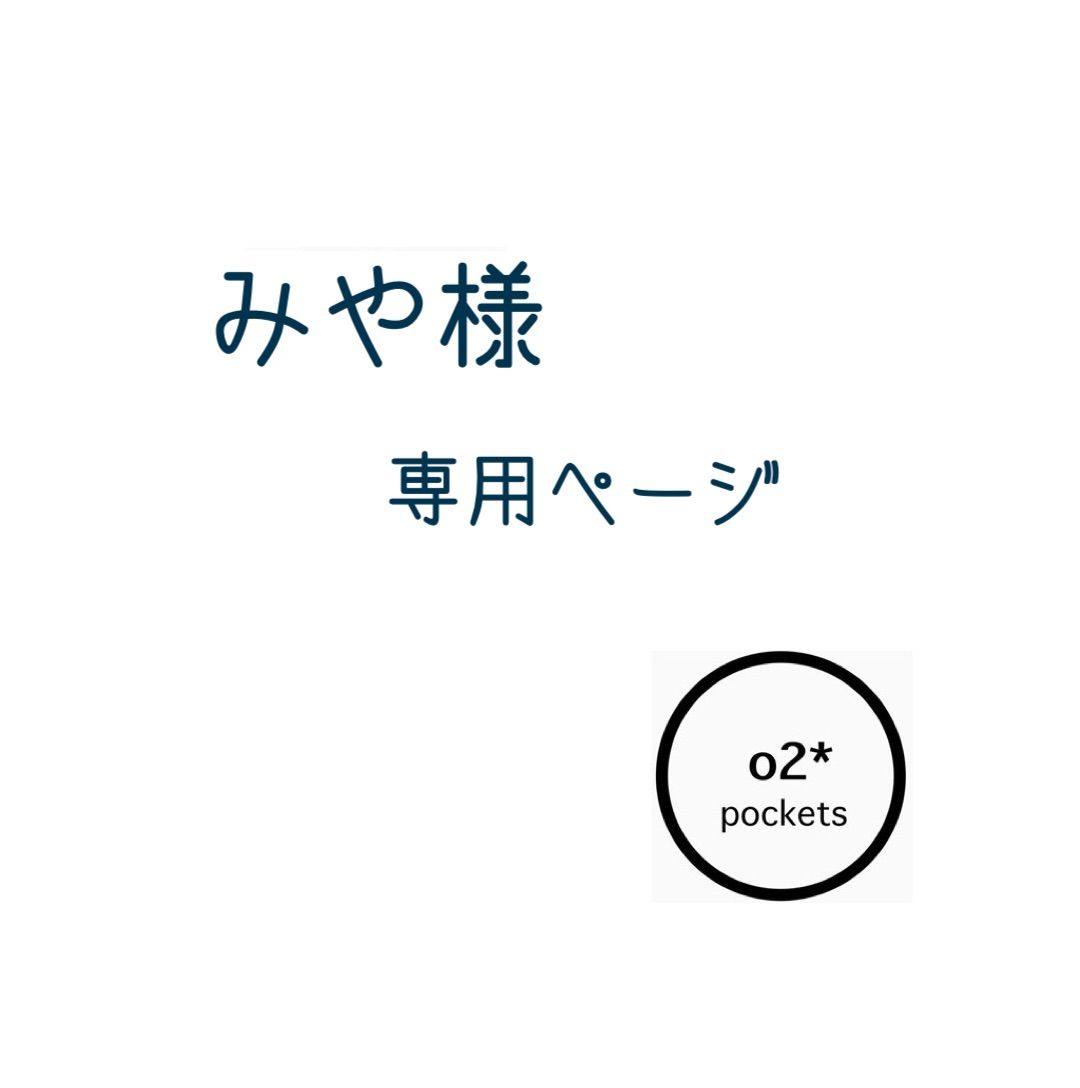 みや様専用 （みや様専用 その他）