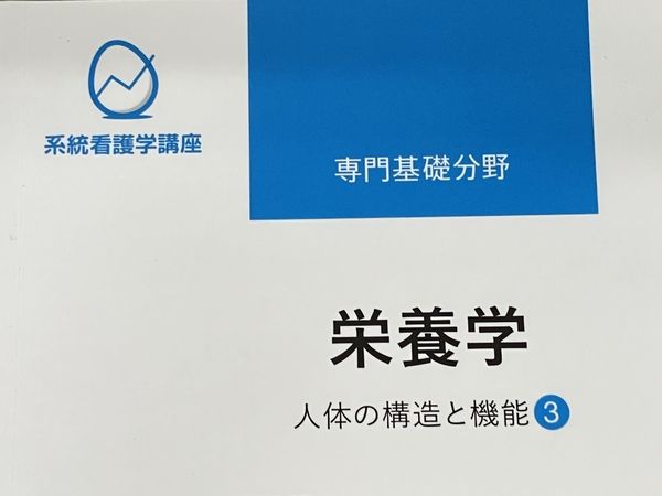 系統看護学講座 専門基礎分野 解剖生理学／生化学／栄養学 健康 | www