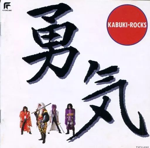 カブキロックス/勇気 中古】アニメ系CD カブキロックス/勇気 - メルカリ