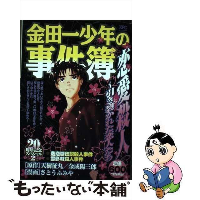 【中古】 金田一少年の事件簿 恋愛殺人-引き裂かれた恋人たち (講談社プラチナコミックス 2279) / 天樹征丸 金成陽三郎、さとうふみや / 講談社