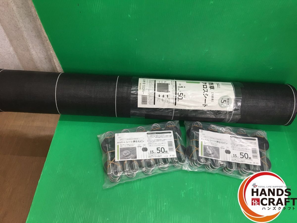 ☆ナフコ 防草クロスシート 1m×50m シート押さえピン 100組付 公式