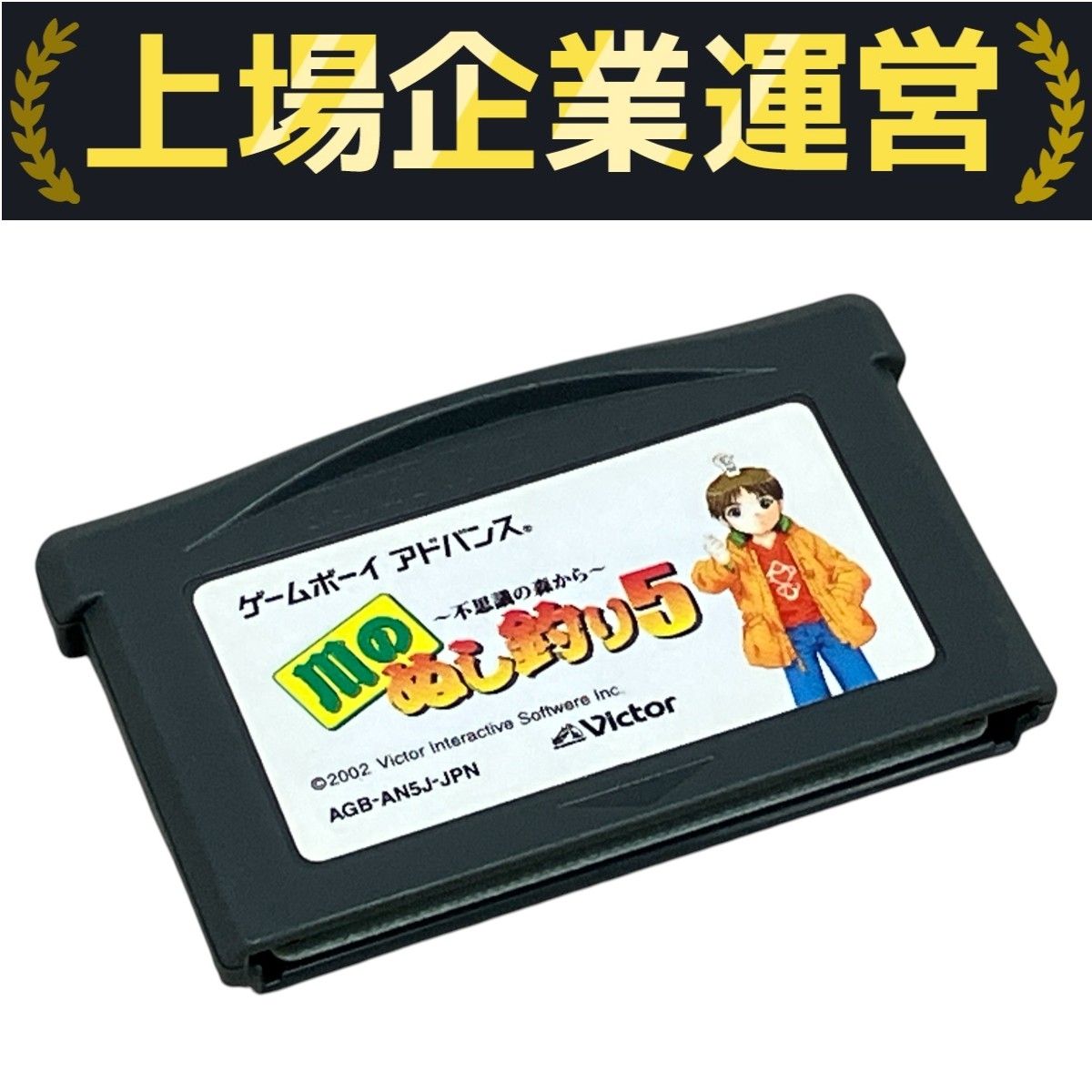 【GBA】ゲームボーイアドバンスソフト　川のぬし釣り　箱・取扱説明書付き Yahoo!オークション -「川のぬし釣り アドバンス」の落札相場