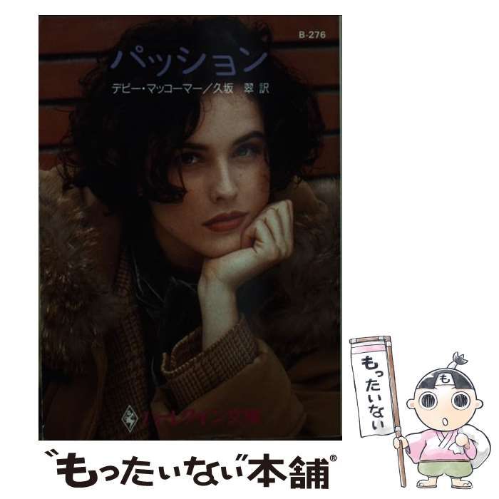 【中古】 パッション/ハーパーコリンズ・ジャパン/デビー・マッコーマー 中古】 パッション （ハーレクイン文庫） / デビー マッコーマー