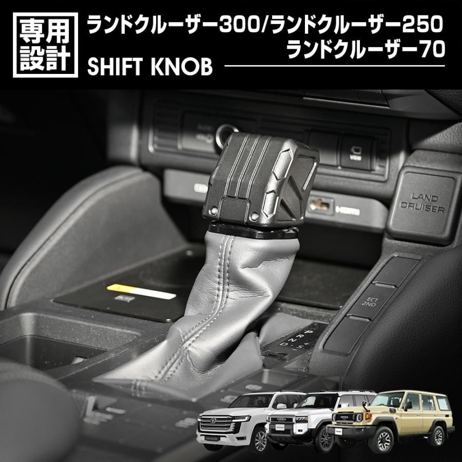 ランドクルーザー 300系 FJA300W VJA300W 2021 R3 .8〜 250系 GDJ250W TRJ250W 2025 R6 .4〜 70系 GDJ76W 2025 R5 .11〜 レクタングル シフトノブ カスタム BM