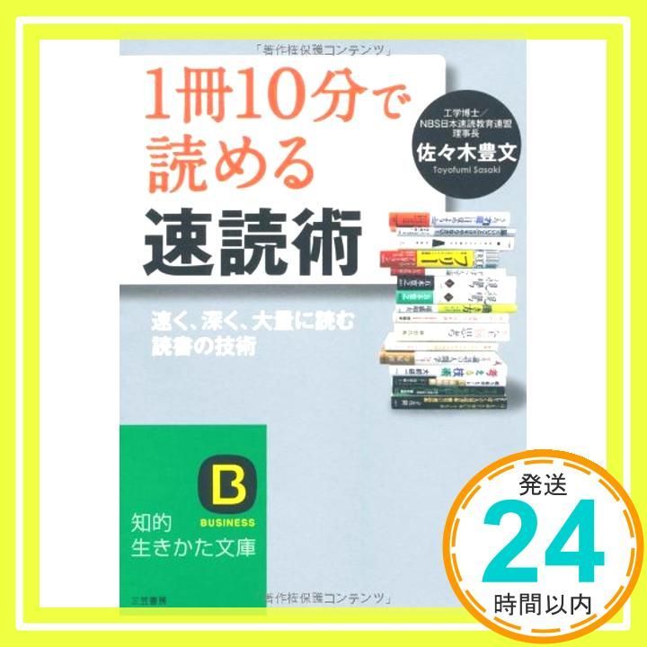 1冊10分 で読める速読術 知的生きかた文庫 知的生きかた文庫 さ 41-1 Mar 20 2010 佐々木 豊文_03