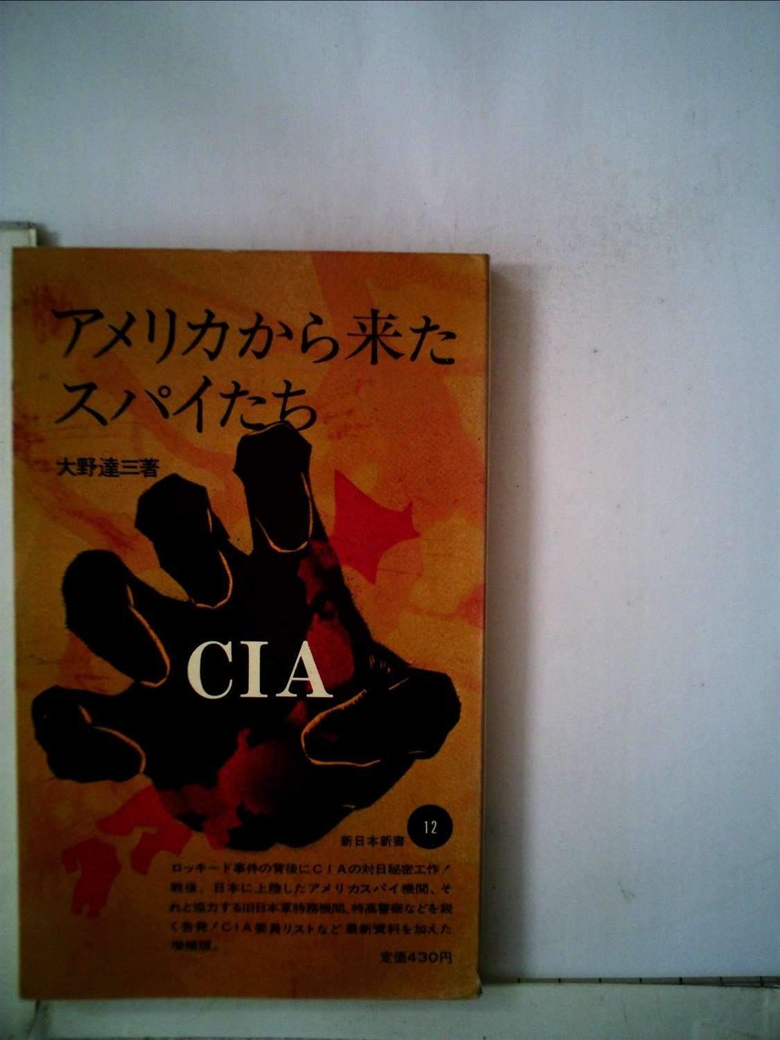 アメリカから来たスパイたち (1965年) (新日本新書) アメリカから来たスパイたち (新日本新書) (1965年) 達三 大野 寿郎社のネットストア