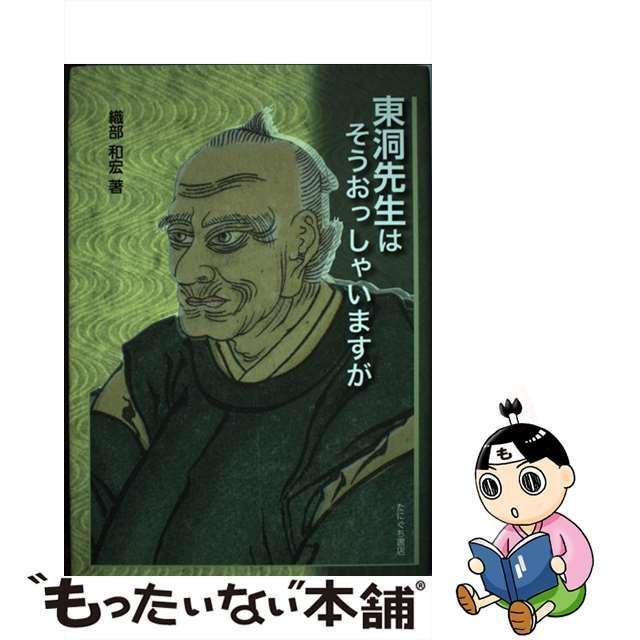 中古】 東洞先生はそうおっしゃいますが / 織部和宏 / たにぐち書店