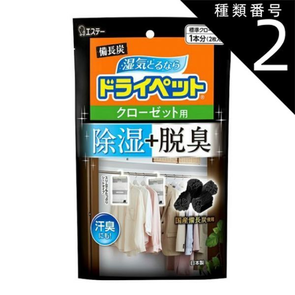 種類2 6個 まとめ買い 備長炭ドライペット 除湿剤 クローゼット用 2枚入