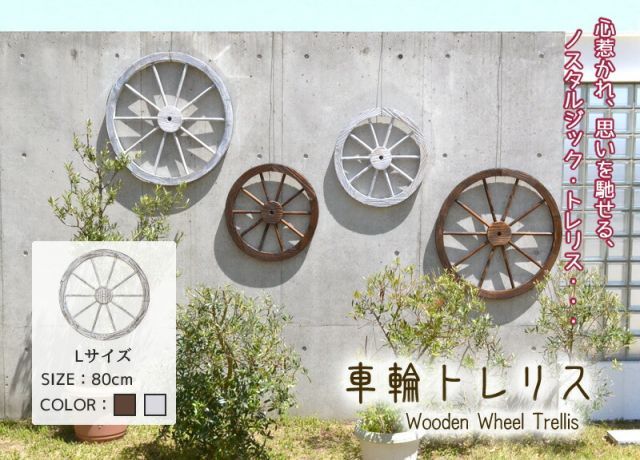 ガーデンガーデン 天然木製 車輪トレリス 直径80cm×厚さ35mm 焼き磨き WT-80
