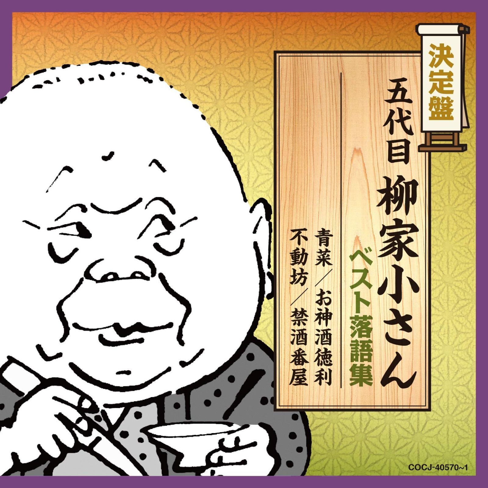 CD】決定盤 五代目柳家小さん ベスト落語集 - メルカリ
