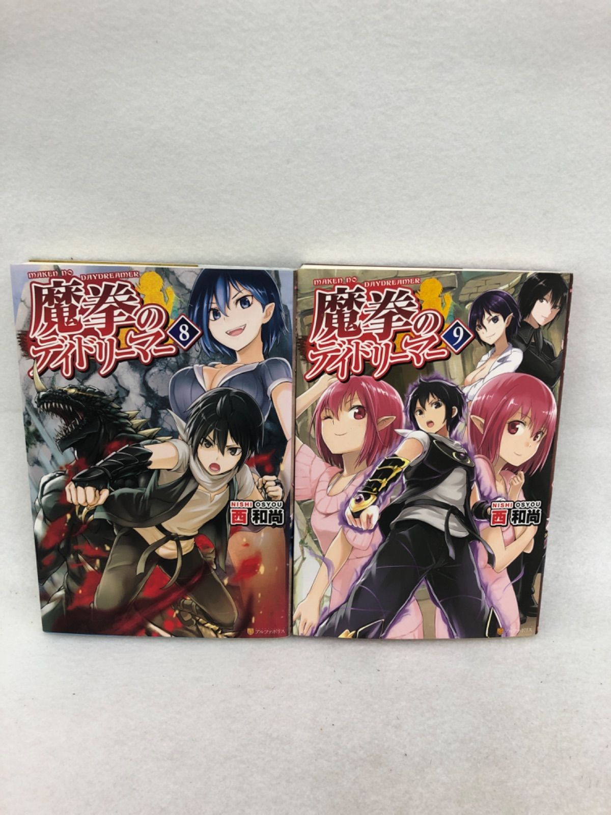 史上最も激安 新品 未使用 魔拳のデイドリーマー 8 9巻 古本 小説 西 和尚 文学 小説 Houseboat4u Pl Houseboat4u Pl