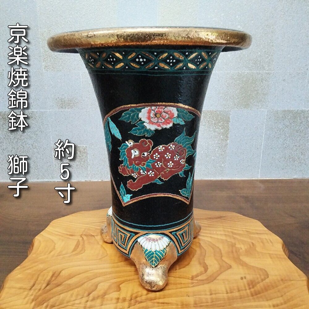 大特価放出！ 京楽焼錦鉢 メルカリ - R23 約5寸 縁足金 【獅子】 鉢・プランター