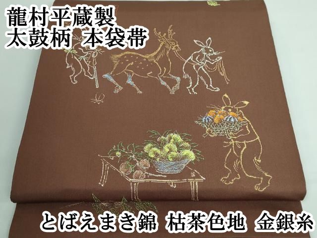 平和屋本店□最高級 龍村平蔵製 太鼓柄 本袋帯 とばえまき錦 枯茶色地  