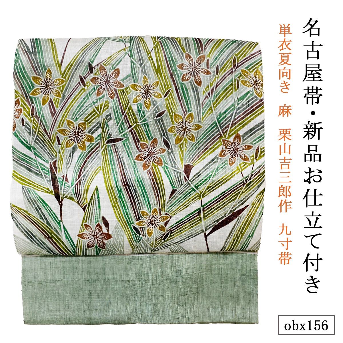 新品 お仕立て付き 単衣夏向き 麻 栗山吉三郎作 九寸帯 桧扇 薄