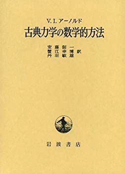 【中古-非常に良い】 古典力学の数学的方法