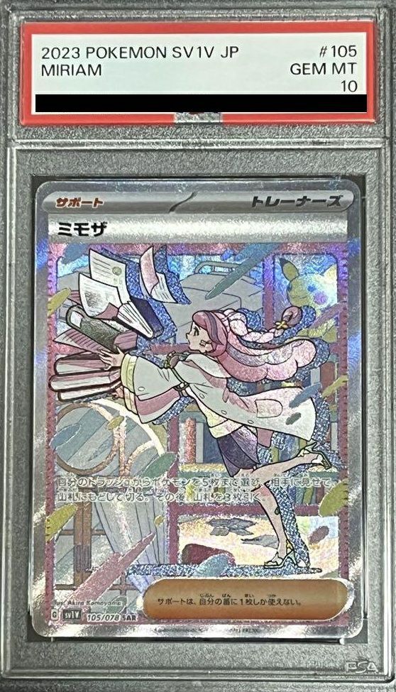 PSA10ミモザ SAR 105/078 ポケカ ポケモン ポケモンカードゲーム
