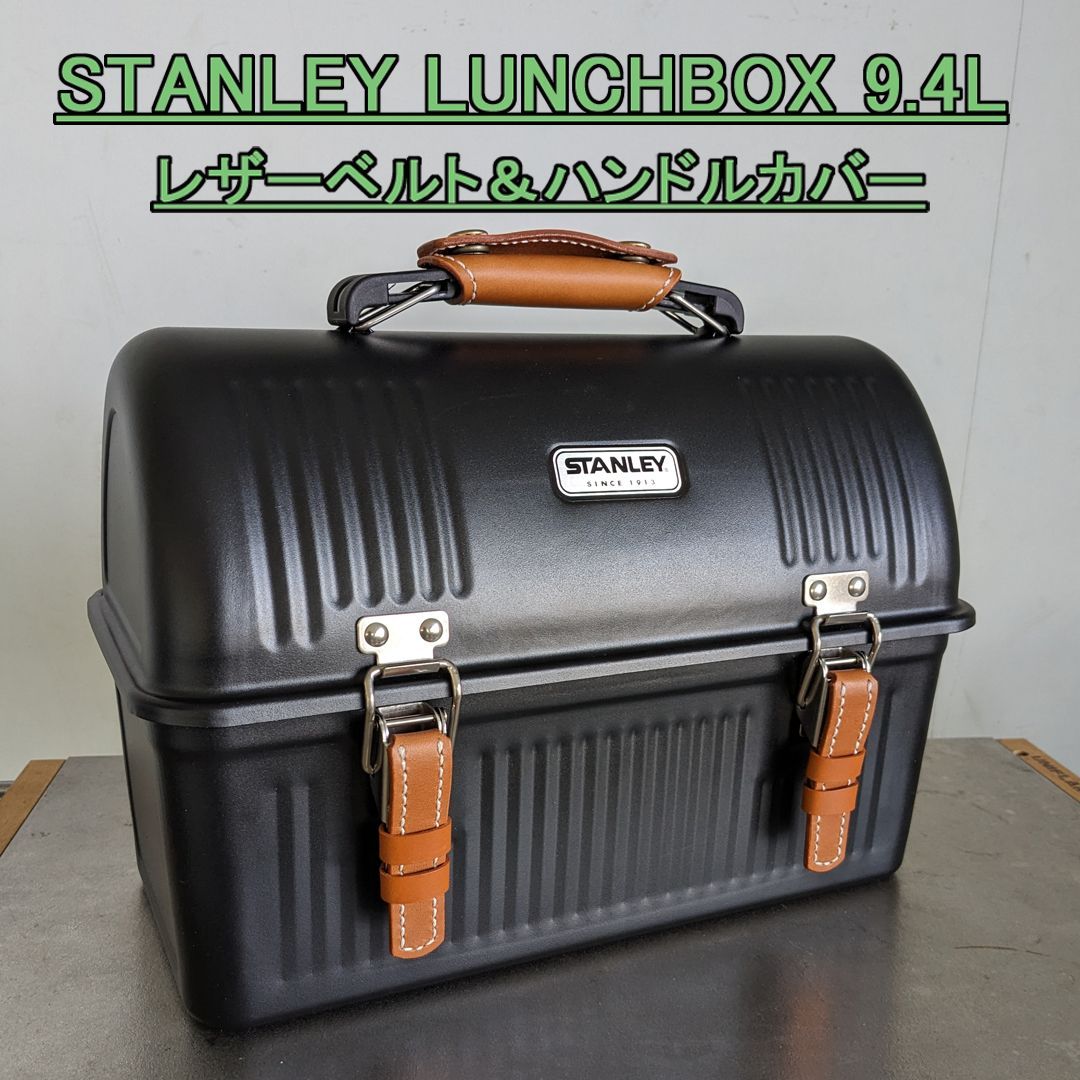 STANLEY(スタンレー) クラシックランチBOXセット 10-00725-000 - 弁当