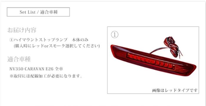 NV350 キャラバン シーケンシャルハイマウントストップランプ/レッド