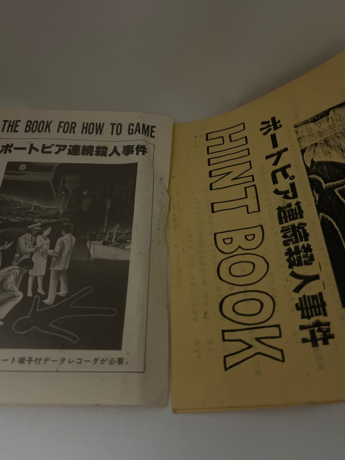 ポートピア連続殺人事件 MSX