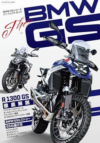 THE BMW GS ?BMW GSシリーズ パーフェクトガイド?（ヤエスメディアムック883）
