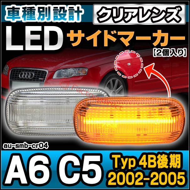ll-au-smb-cr04 (クリアーレンズ) Audi アウディ A6 C5(Typ 4B後期 2002-2005 H14-H17) LEDサイドマーカー LEDウインカー (車 LED ランプ ライト アクセサリー ウイン